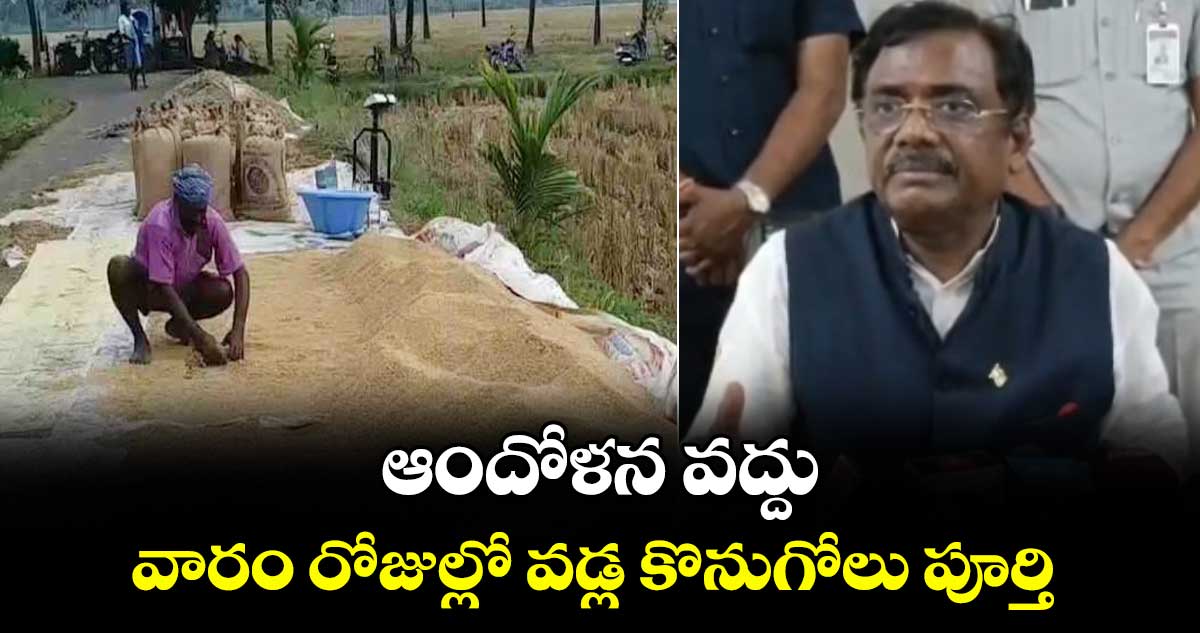 ఆందోళన వద్దు.. వారం రోజుల్లో వడ్ల కొనుగోలు పూర్తి: మంత్రి వివేక్ వెంకట్ స్వామి