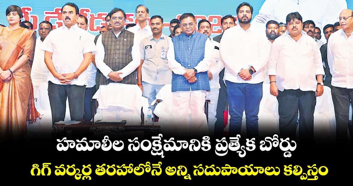 హమాలీల సంక్షేమానికి ప్రత్యేక బోర్డు.. గిగ్ వర్కర్ల తరహాలోనే అన్ని సదుపాయాలు కల్పిస్తం: మంత్రి వివేక్ వెంకటస్వామి
