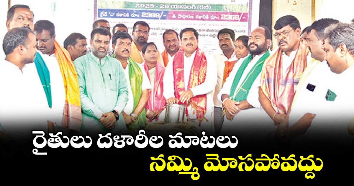 రైతులు దళారీల మాటలు నమ్మి మోసపోవద్దు :  ఎమ్మెల్యే కసిరెడ్డి నారాయణ రెడ్డి