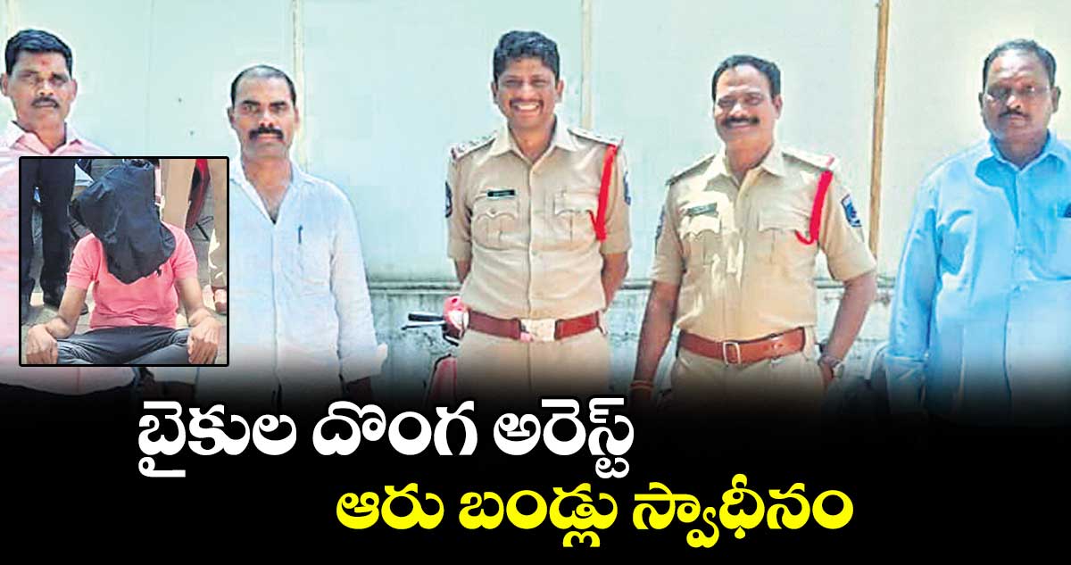 బైకుల దొంగ అరెస్ట్.. ఆరు బండ్లు స్వాధీనం