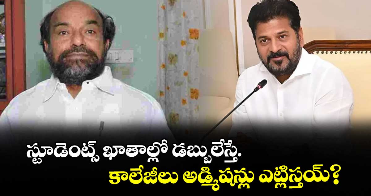 స్టూడెంట్స్ ఖాతాల్లో డబ్బులేస్తే..కాలేజీలు అడ్మిషన్లు ఎట్లిస్తయ్?: సీఎంకు ఆర్.కృష్ణయ్య లేఖ