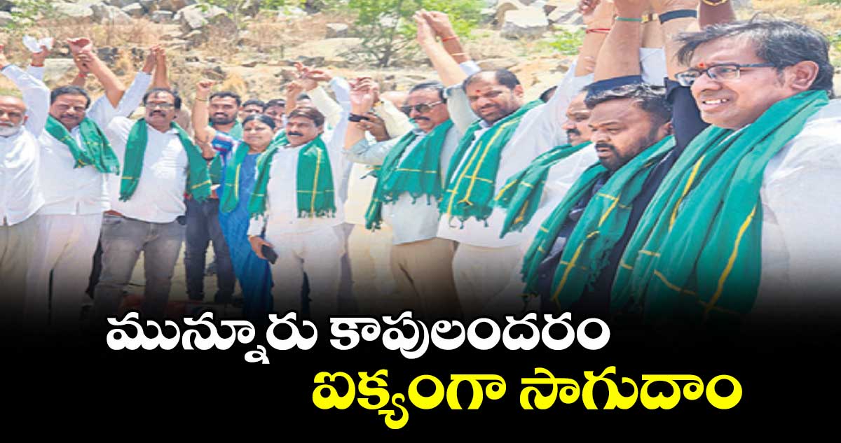 మున్నూరు కాపులందరం ఐక్యంగా సాగుదాం : ఎంపీ వద్దిరాజు, ఎమ్మెల్యే దానం