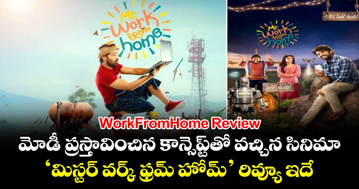 WorkFromHome Review: మోడీ ప్రస్తావించిన కాన్సెప్ట్‌తో వచ్చిన సినిమా.. ‘మిస్టర్ వర్క్ ఫ్రమ్ హోమ్’ రివ్యూ ఇదే 