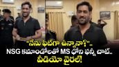 MS Dhoni: "నేను ఫిట్‌గా ఉన్నానా?".. NSG కమాండోలతో MS ధోని ఫన్నీ చాట్.. వీడియో వైరల్!