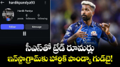 Hardik Pandya: సీఎస్‌తో ట్రేడ్ రూమర్లు.. ఇన్‌స్టాగ్రామ్‌కు హార్దిక్ పాండ్యా గుడ్‌బై! 