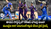 ఈడెన్ గార్డెన్స్‌లో కేకేఆర్ బౌలర్ల పంజా.. ముంబైని 147 పరుగులకే కట్టడి చేసిన నైట్ రైడర్స్