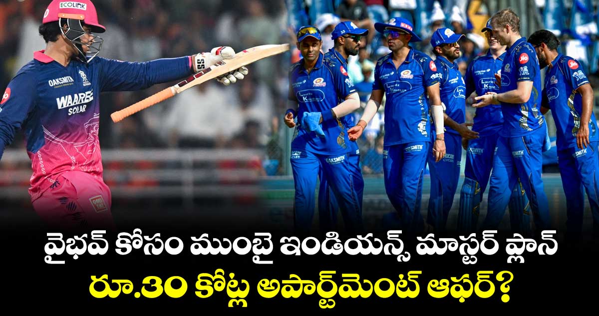 వైభవ్ కోసం ముంబై ఇండియన్స్ మాస్టర్ ప్లాన్.. రూ.30 కోట్ల అపార్ట్‌మెంట్ ఆఫర్?