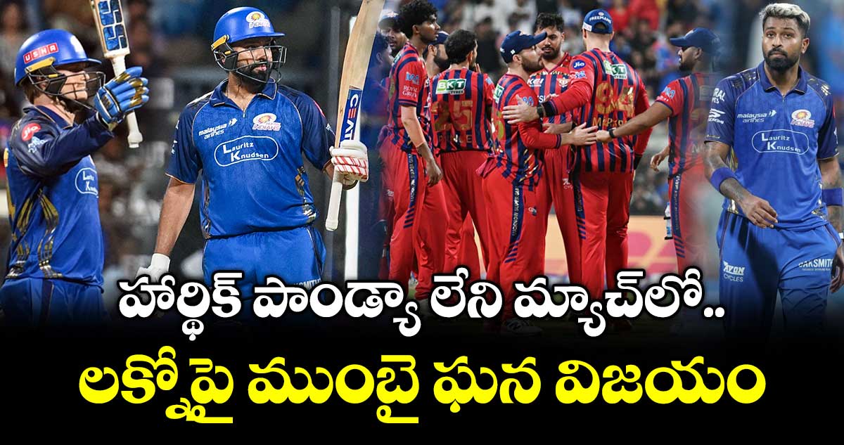 హార్థిక్ పాండ్యా లేని మ్యాచ్⁭లో లక్నోపై ముంబై ఘన విజయం