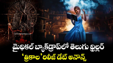 Thriller Movie: మైథికల్ బ్యాక్⁭డ్రాప్⁭లో తెలుగు థ్రిల్లర్‌.. ‘త్రికాల’ రిలీజ్ డేట్ అనౌన్స్  