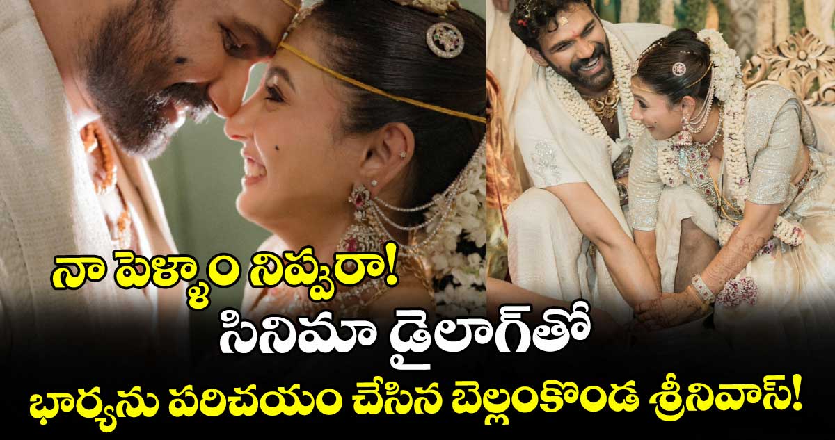 నా పెళ్ళాం నిప్పురా! సినిమా డైలాగ్‌తో భార్యను పరిచయం చేసిన బెల్లంకొండ శ్రీనివాస్!