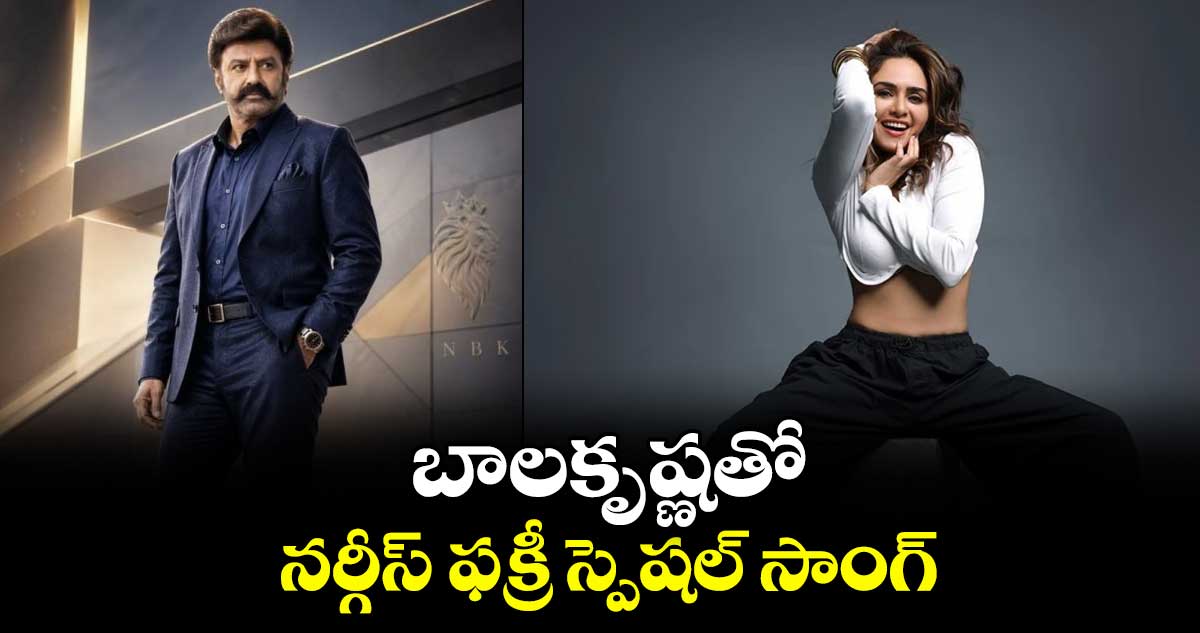 బాలకృష్ణతో నర్గీస్ ఫక్రీ స్పెషల్ సాంగ్