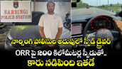 నార్సింగి పోలీసుల అదుపులో స్పీడ్ డ్రైవర్... ORR పై 200 కిలోమీటర్ల స్పీడుతో కారు నడిపింది ఇతడే..