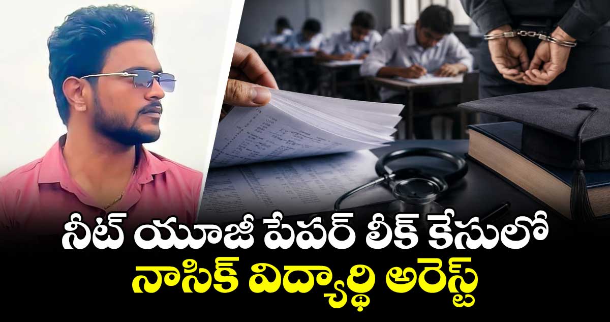 నీట్ యూజీ పేపర్ లీక్ కేసులో నాసిక్ విద్యార్థి అరెస్ట్