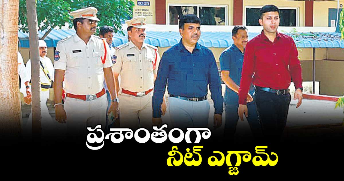 ప్రశాంతంగా నీట్  ఎగ్జామ్