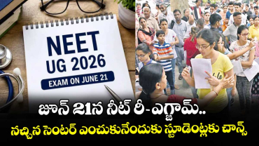 జూన్ 21న నీట్ రీ-ఎగ్జామ్.. నచ్చిన సెంటర్ ఎంచుకునేందుకు స్టూడెంట్లకు చాన్స్ 