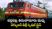 చర్లపల్లి, తిరుచానూరు మధ్య రెగ్యులర్ వీక్లీ స్పెషల్ ట్రైన్