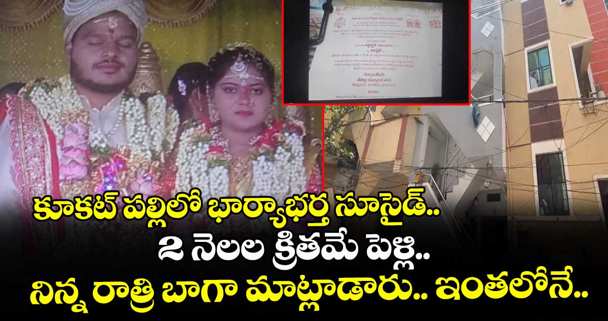 కూకట్ పల్లిలో భార్యాభర్త సూసైడ్.. 2 నెలల క్రితమే పెళ్లి.. నిన్న రాత్రి బాగా మాట్లాడారు.. ఇంతలోనే..