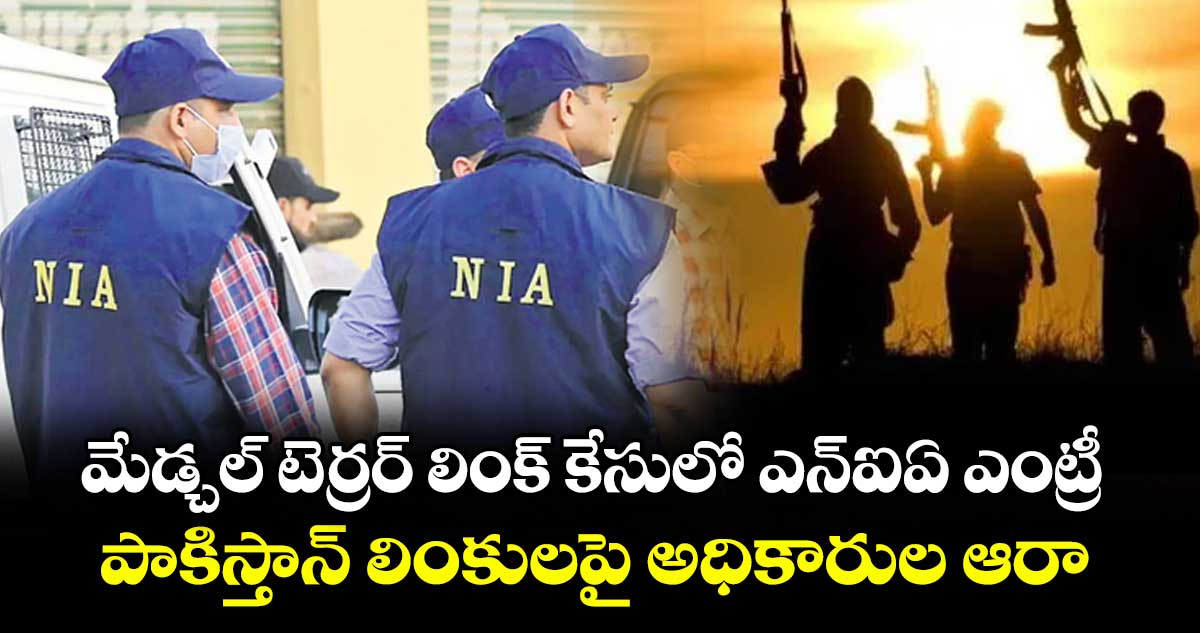 మేడ్చల్ టెర్రర్ లింక్‌‌‌‌‌‌‌‌ కేసులో ఎన్‌‌‌‌‌‌‌‌ఐఏ ఎంట్రీ..పాకిస్తాన్ లింకులపై అధికారుల ఆరా
