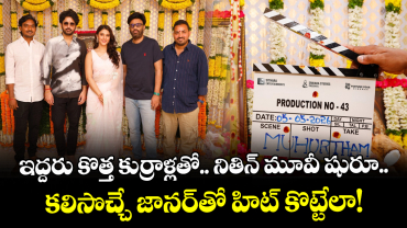 Nithiin: ఇద్దరు కొత్త కుర్రాళ్లతో.. నితిన్ కొత్త మూవీ షురూ.. కలిసొచ్చే జానర్⁬తో హిట్ కొట్టేలా!