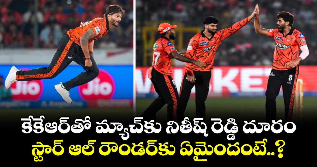 IPL 2026: కేకేఆర్‎తో మ్యాచ్‎కు నితీష్ రెడ్డి దూరం.. స్టార్ ఆల్ రౌండర్‎కు ఏమైందంటే..?