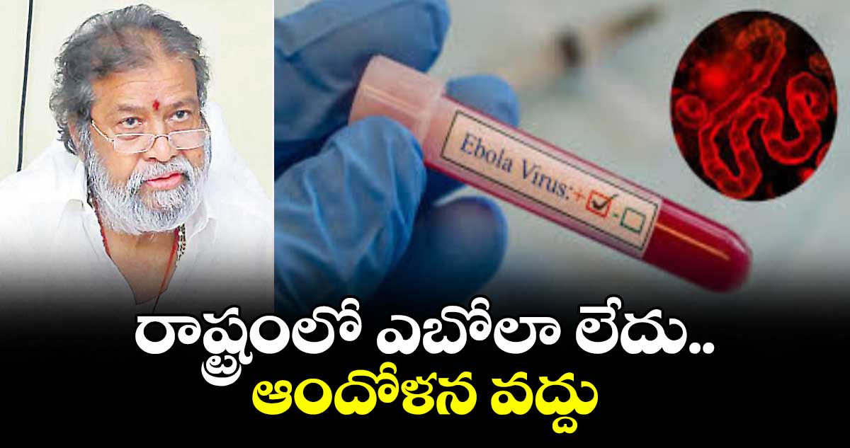 రాష్ట్రంలో ఎబోలా లేదు.. ఆందోళన వద్దు : మంత్రి దామోదర వెల్లడి