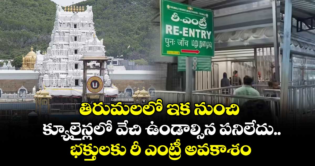 తిరుమలలో ఇక నుంచి క్యూలైన్లలో వేచి ఉండాల్సిన పనిలేదు.. భక్తులకు రీ ఎంట్రీ అవకాశం