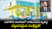 సహకార రంగంలో నామినేటెడ్ వ్యవస్థ.. చట్టపరమైన సంక్లిష్టత!