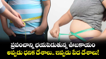 ప్రపంచాన్ని భయపెడుతున్న ఊబకాయం: అప్పుడు ధనిక దేశాలు.. ఇప్పుడు పేద దేశాలు!