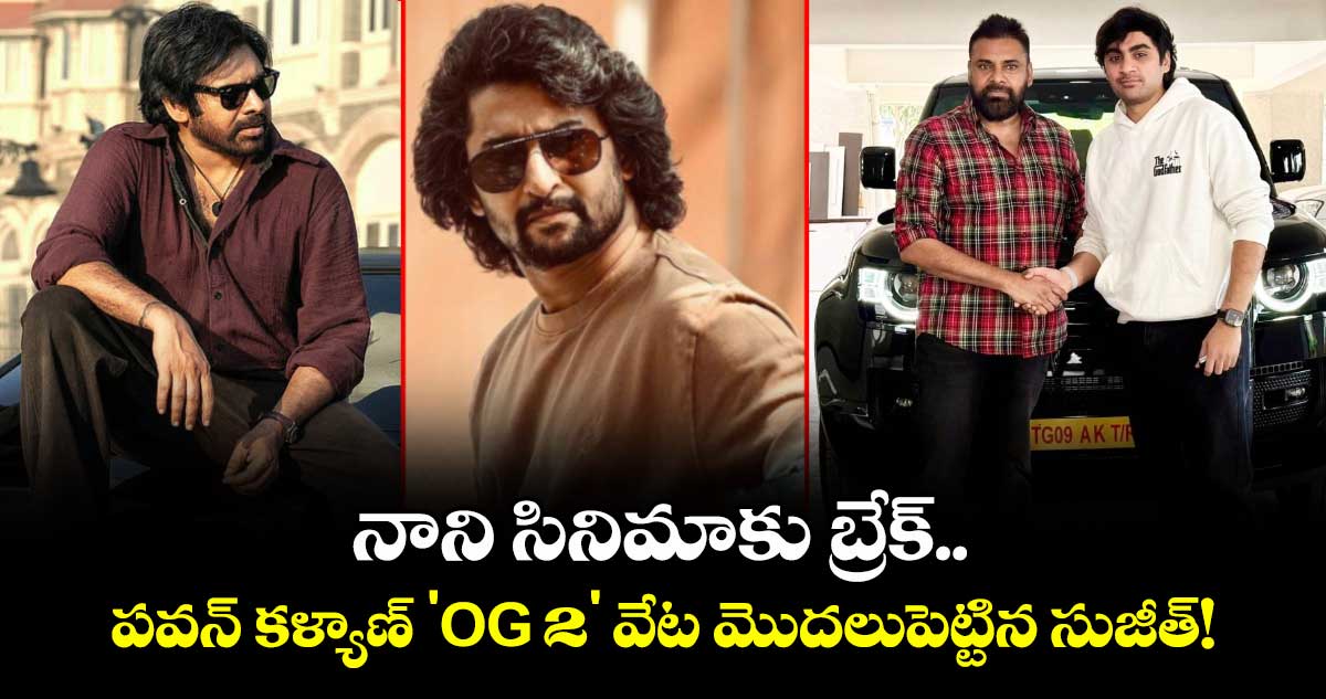 Pawan Kalyan:  నాని సినిమాకు బ్రేక్.. పవన్ కళ్యాణ్ 'OG 2' వేట మొదలుపెట్టిన సుజీత్!