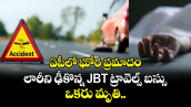 ఏపీలో ఘోర ప్రమాదం.. లారీని ఢీకొన్న JBT ట్రావెల్స్ బస్సు.. ఒకరు మృతి..