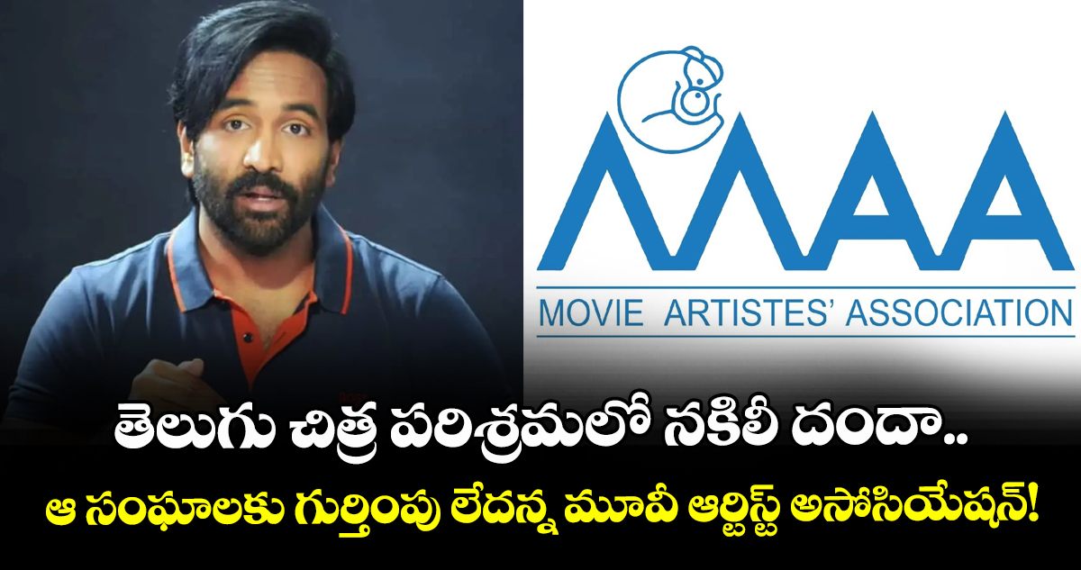 తెలుగు చిత్ర పరిశ్రమలో నకిలీ దందా.. ఆ సంఘాలకు గుర్తింపు లేదన్న మూవీ ఆర్టిస్ట్ అసోసియేషన్!