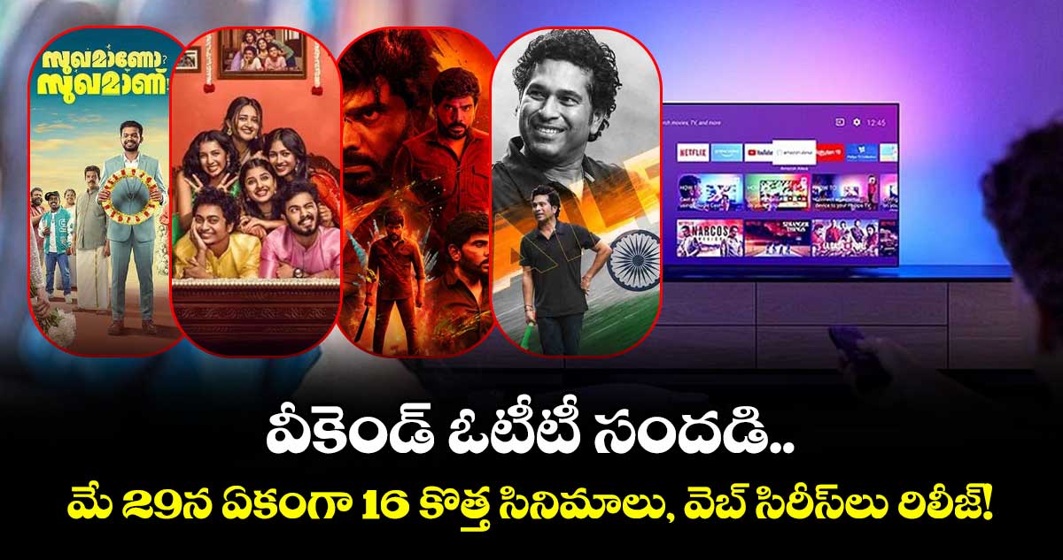 Weekend OTT Releases: వీకెండ్ ఓటీటీ సందడి.. మే 29న ఏకంగా 16 కొత్త సినిమాలు, వెబ్ సిరీస్‌లు రిలీజ్!