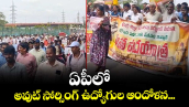 ఏపీలో అవుట్ సోర్సింగ్ ఉద్యోగుల ఆందోళన...