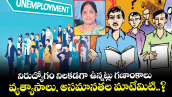 నిరుద్యోగం నిలకడగా ఉన్నట్లు గణాంకాలు.. వ్యత్యాసాలు, అసమానతల మాటేమిటి..?