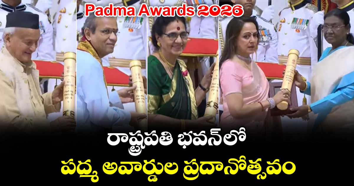 Padma Awards 2026: రాష్ట్రపతి భవన్ లో..పద్మ అవార్డుల ప్రదానోత్సవం..