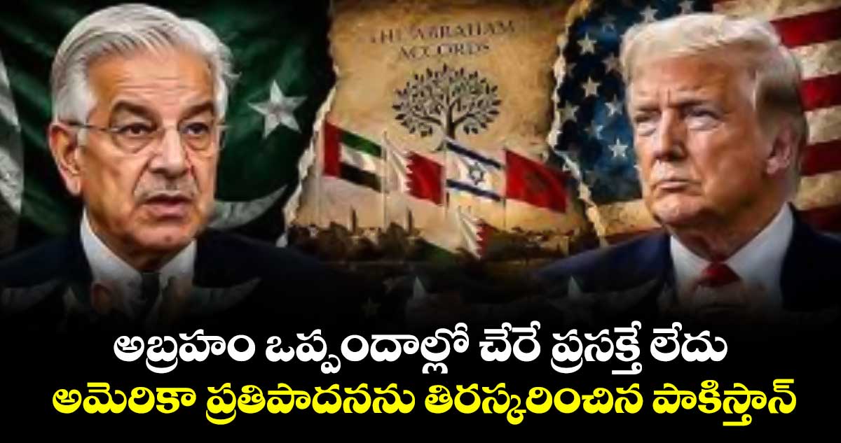 అబ్రహం ఒప్పందాల్లో చేరే ప్రసక్తే లేదు: అమెరికా ప్రతిపాదనను తిరస్కరించిన పాకిస్తాన్