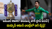 ఐపీఎల్ 2027 ఆడనున్న పాక్ స్టార్ పేసర్?.. మహ్మద్ ఆమిర్ ఎంట్రీలో బిగ్ ట్విస్ట్! 