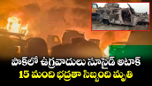 పాక్ లో ఉగ్రవాదులు సూసైడ్ అటాక్.. 15 మంది భద్రతా సిబ్బంది మృతి