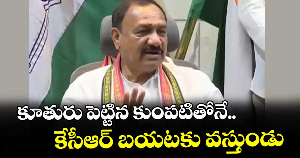 కూతురు పెట్టిన కుంపటితోనే..కేసీఆర్ బయటకు వస్తుండు : పీసీసీ చీఫ్ మహేశ్ గౌడ్