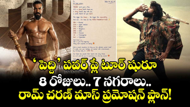 Ram Charan: ' పెద్ది' పవర్ ప్లే టూర్ షురూ: 8 రోజులు.. 7 నగరాలు.. రామ్ చరణ్ మాస్ ప్రమోషన్ ప్లాన్!