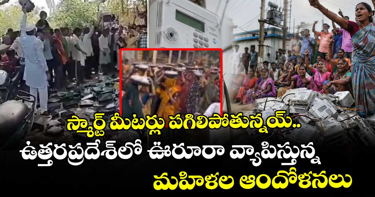 స్మార్ట్ మీటర్లు పగిలిపోతున్నయ్..  ఉత్తరప్రదేశ్⁭లో⁭ ఊరూరా వ్యాపిస్తున్న మహిళల ఆందోళనలు
