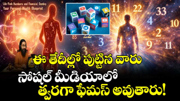 ఈ తేదీల్లో పుట్టిన వారు సోషల్ మీడియాలో త్వరగా ఫేమస్ అవుతారు!