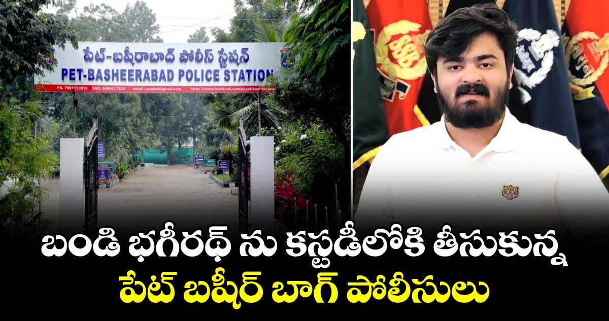 బండి భగీరథ్ ను కస్టడీలోకి తీసుకున్న పేట్ బషీరాబాద్ పోలీసులు...