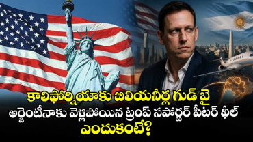 కాలిఫోర్నియాకు బిలియనీర్ల గుడ్ బై: అర్జెంటీనాకు వెళ్లిపోయిన ట్రంప్ సపోర్టర్ పీటర్ థీల్.. ఎందుకంటే?