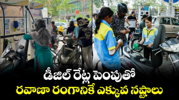 డీజిల్ రేట్ల పెంపుతో... రవాణా రంగానికే ఎక్కువ నష్టాలు