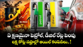 ఏ క్షణమైనా పెట్రోల్, డీజిల్ రేట్ల పెంపు : లక్ష కోట్ల నష్టాల్లో ఆయిల్ కంపెనీలు.. !