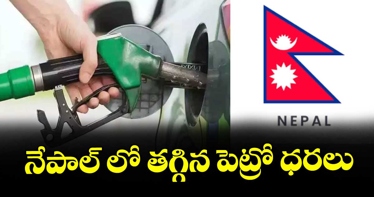 నేపాల్ లో తగ్గిన పెట్రో ధరలు