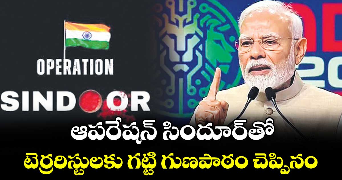 ఆపరేషన్ సిందూర్ తో.. టెర్రరిస్టులకు గట్టి గుణపాఠం చెప్పినం: ప్రధాని మోదీ