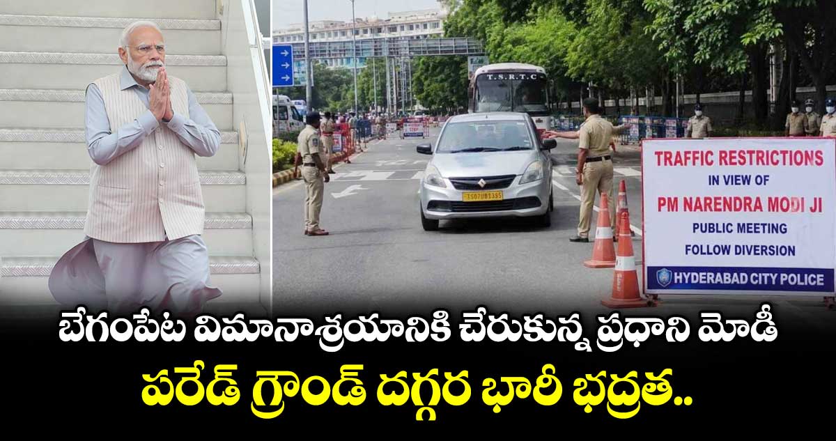 బేగంపేట విమానాశ్రయానికి చేరుకున్న ప్రధాని మోడీ.. పరేడ్ గ్రౌండ్ దగ్గర భారీ భద్రత..