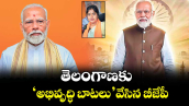 తెలంగాణకు ‘అభివృద్ధి బాటలు’ వేసిన బీజేపీ